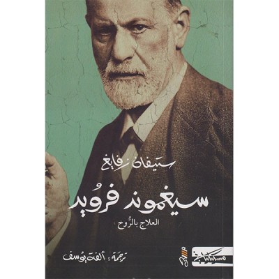 سيغموند فرويد