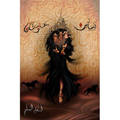 بساتين عربستان - أسامة المسلم - Ceresbookshop