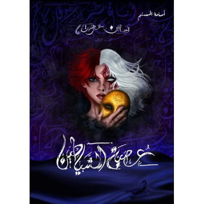 عصبة الشياطين - أسامة المسلم - Ceresbookshop