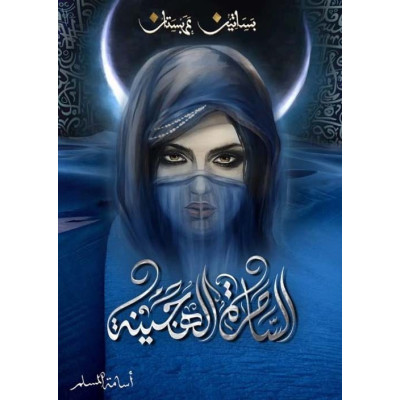 الساحرة الهجينة