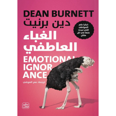 الغباء العاطفي