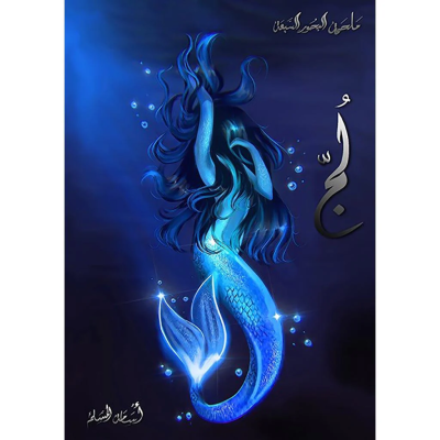 لج - ملحمة البحور السبعة