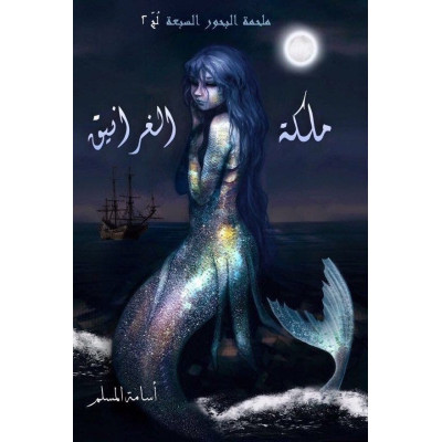 ملكة الغرانيق - ملحمة البحور السبعة لج 2