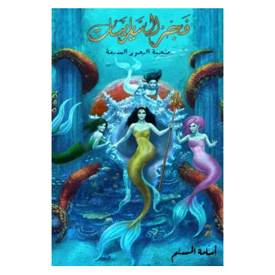 فجر السايرينات