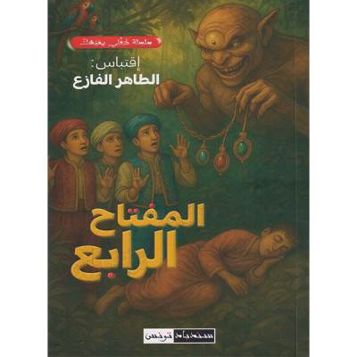 المفتاح الرابع