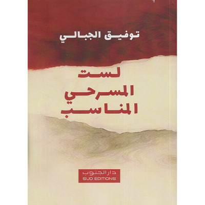 لست المسرحي المناسب