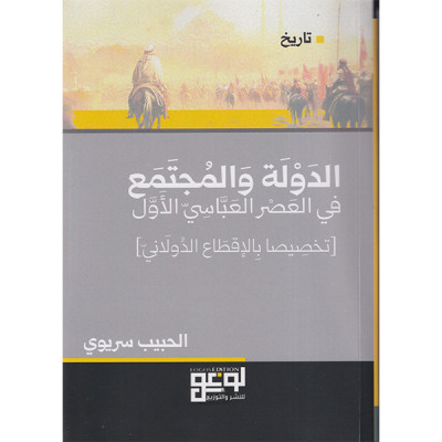 الدولة والمجتمع في العصر العباسي الأول