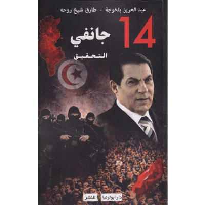 14 جانفي التحقيق