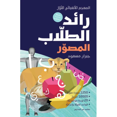 رائد الطلاب المصور