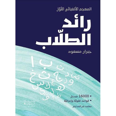 رائد الطلاب المعجم الألفبائي الأول - Gebran Massoud - ceresbookshop
