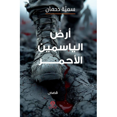 أرض الياسمين الأحمر