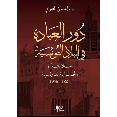 دور العبادة في البلاد التونسية خلال فترة الحماية الفرنسية 1881ـ1956