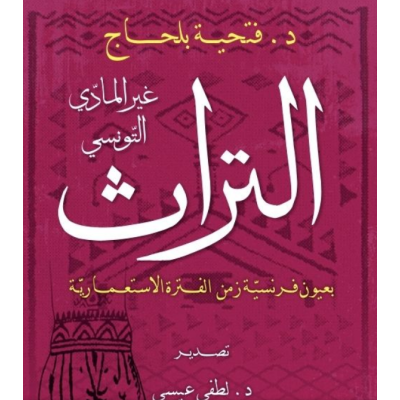 التراث  غير المادي التونسي بعيون فرنسية زمن الفترة الاستعمارية