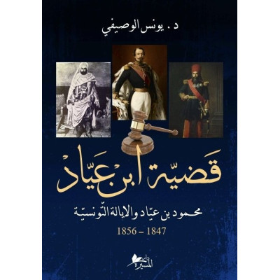 قضية ابن عياد محمود بن عياد والايالة التونسية 1847-1856