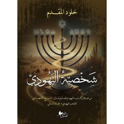 شَخصية اليهودي