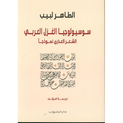 سوسيولوجيا الغزل العربي الشعر العذري نموذجاً