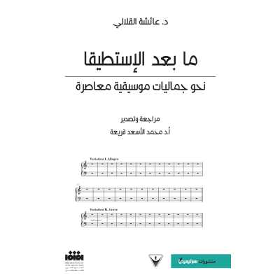 ما بعد الإستطيقا نحو جماليات موسيقية معاصرة