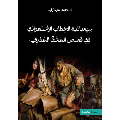 سيميائيّة الخطاب الإستهوائي في قصص العشق العذري
