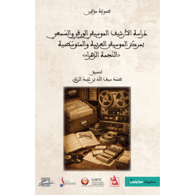 دراسة الأرشيف الموسيقي الورقي و السمعي بمركز الموسيقى العربية و المتوسطية «النجمة الزهراء»