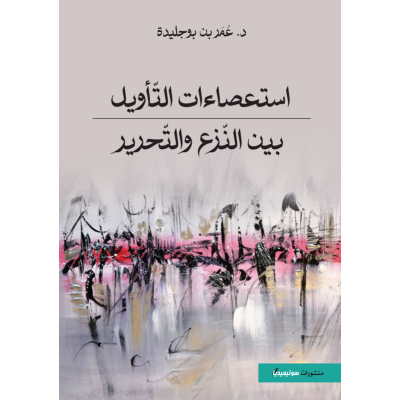 استعصاءات التأويل بين النزع و التحرير