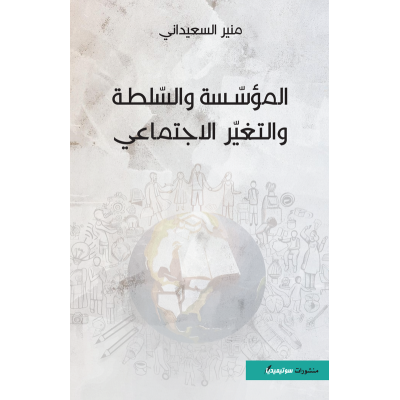 المؤسسة و السلطة و التغير الاجتماعي