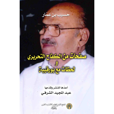 صفحات من الكفاح التحريري و لحظات مع بورقيبة