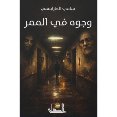 وجوه في الممر