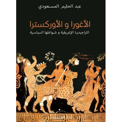 الأغورا والأوركسترا