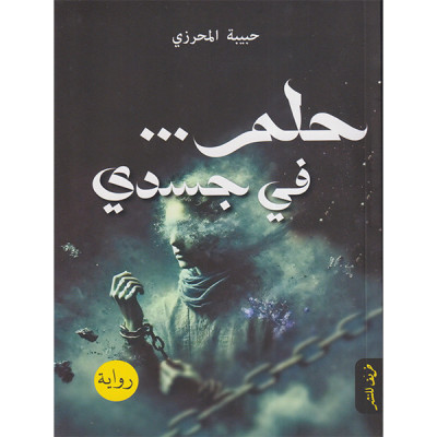 حلم... في جسدي