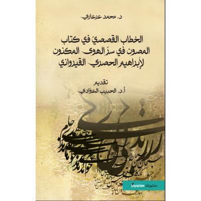 الخطاب القصصي في كتاب المصون في سرّ الهوى المكنون لإبراهيم الحصري القيرواني