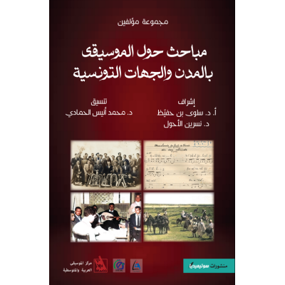 مباحث حول الموسيقى بالمدن والجهات التونسية