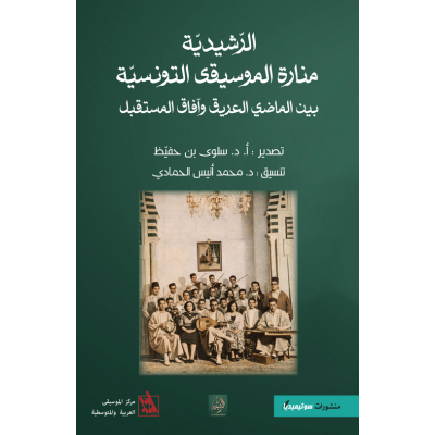 الرّشيدية منارة الموسيقى التونسيّة  بين الماضي العريق وآفاق المستقبل