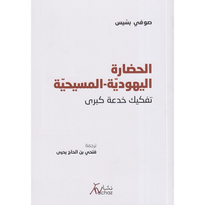 الحضارة اليهودية ـ المسيحية  تفكيك خدعة كبيرة