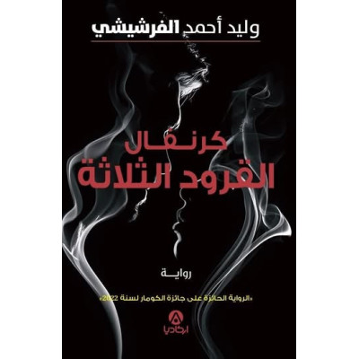 كرنفال القرود الثلاثة