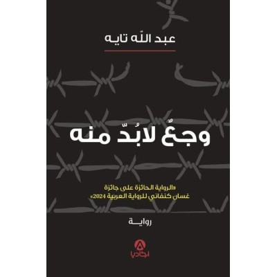 وجعٌ لا بدّ منه