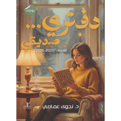 دفتري صديقي