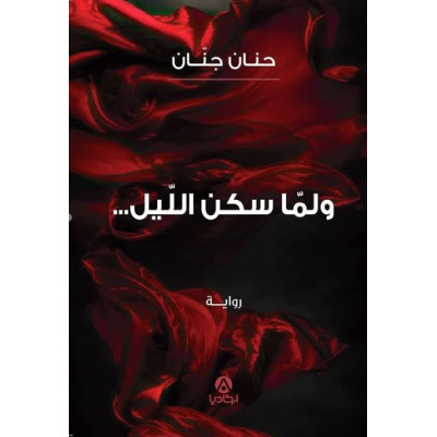 ...ولما سكن الليل