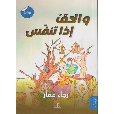 و الحقّ إذا تنفّس