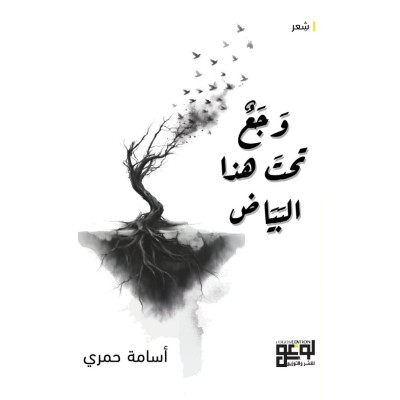 وجع تحت هذا البياض