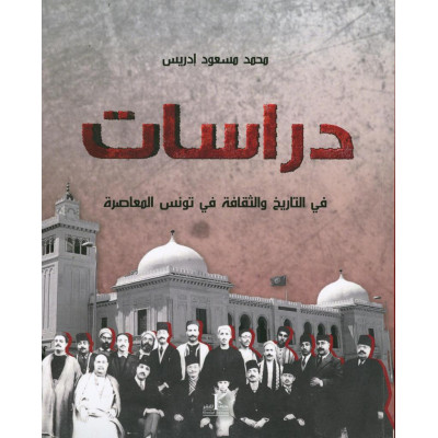 دراسات في التاريخ والثقافة في تونس المعاصرة
