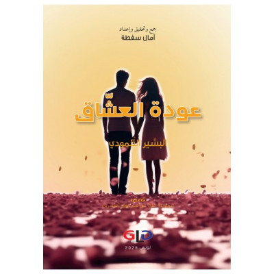 عودة العشاق