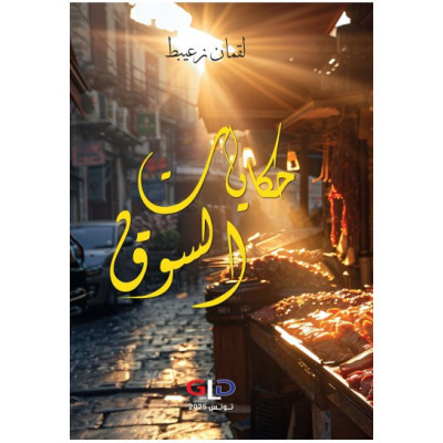 حكايات السوق