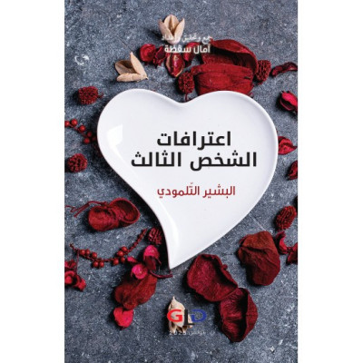 اعترافات الشخص الثالث