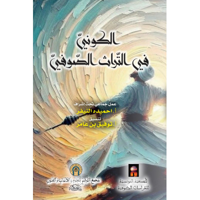 الكوني في التراث الصوفي