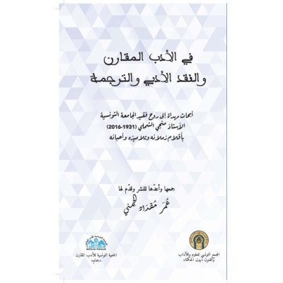 في الأدب المقارن و النقد الأدبي و الترجمة