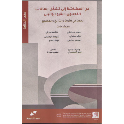 من الهشاشة إلى تشكل المآلات