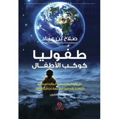 طفوليا كوكب الأطفال