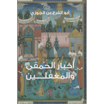 أخبار الحمقى و المغفّلين