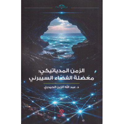 الزمن الميدياتيكي: معضلة الفضاء السيبرني