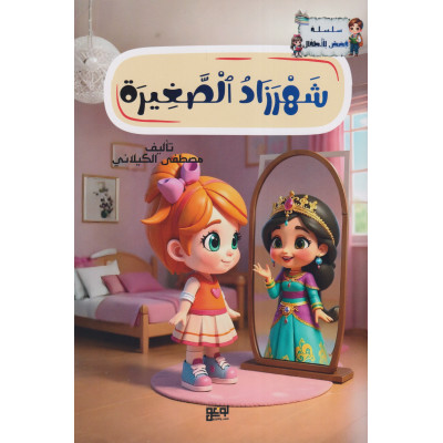 شهرزاد الصغيرة